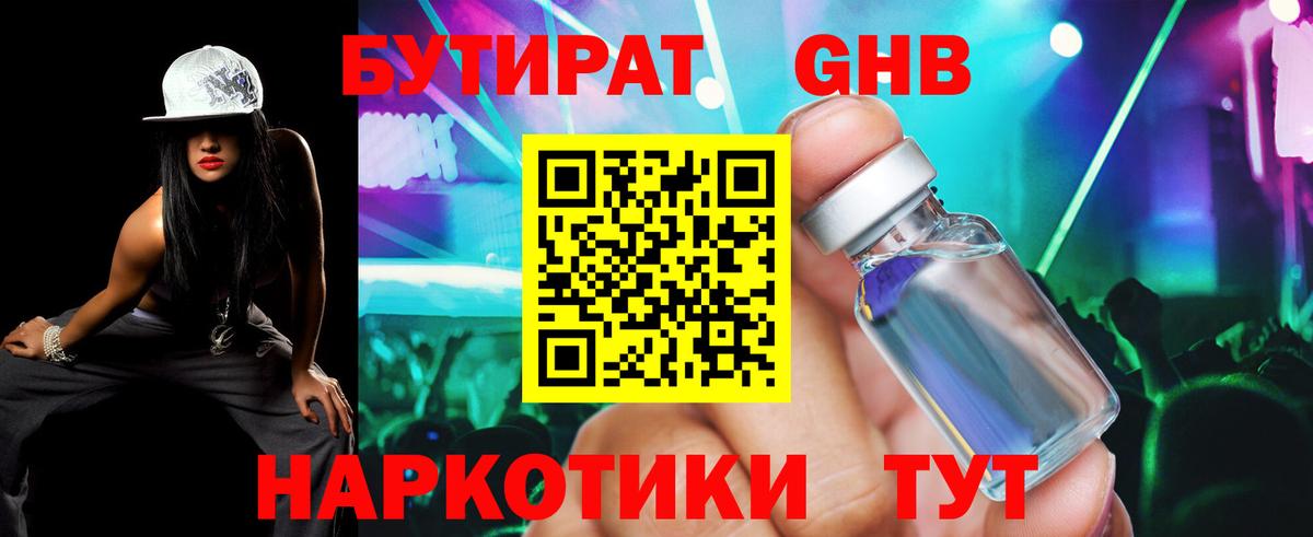 БУТИРАТ GHB Ахтубинск