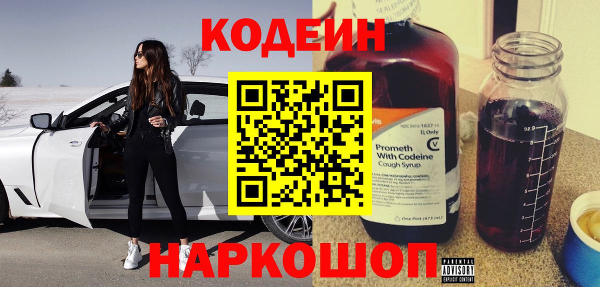 Codein Purple Drank  Кодеиновый сироп Lean Purple Drank  Вход с VPN  Ахтубинск 