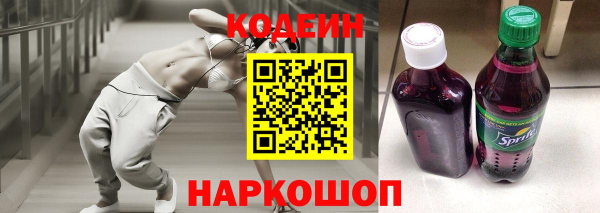 Codein напиток Lean (лин) Ахтубинск
